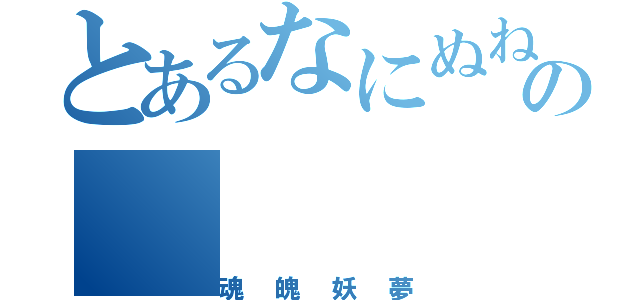 とあるなにぬねの（魂魄妖夢）