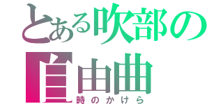 とある吹部の自由曲（時のかけら）