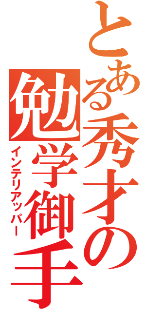 とある秀才の勉学御手（インテリアッパー）