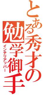 とある秀才の勉学御手（インテリアッパー）