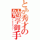 とある秀才の勉学御手（インテリアッパー）