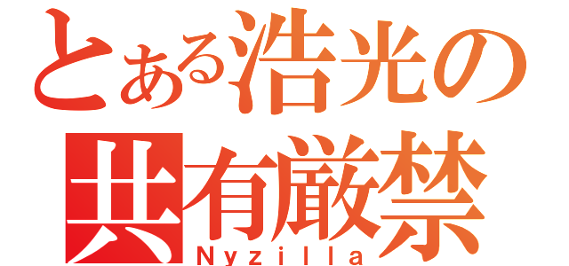 とある浩光の共有厳禁（Ｎｙｚｉｌｌａ）