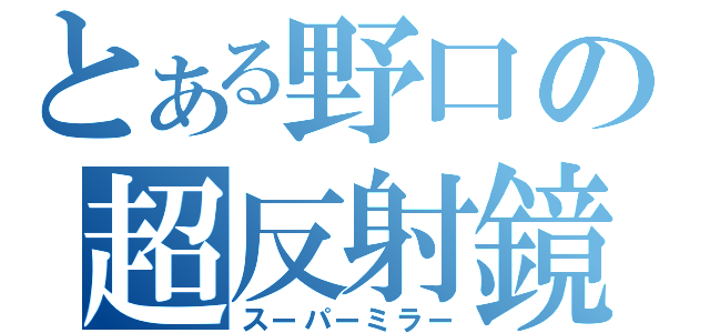 とある野口の超反射鏡（スーパーミラー）