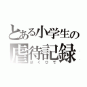 とある小学生の虐待記録（ぼくひで）