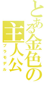 とある金色の主人公（プラモデル）