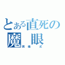 とある直死の魔　眼（両儀　式）