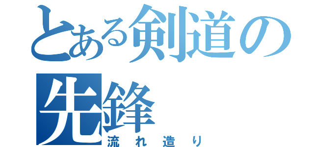 とある剣道の先鋒（流れ造り）