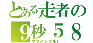 とある走者の９秒５８（ウサインボルト）