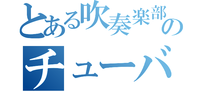 とある吹奏楽部のチューバ担当（）