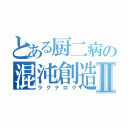 とある厨二病の混沌創造神Ⅱ（ラグナロク）