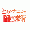 とあるナニカの音声魔術士（ヴォイス・ソーサラー）