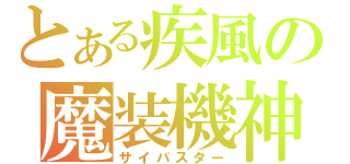 とある疾風の魔装機神（サイバスター）