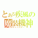 とある疾風の魔装機神（サイバスター）