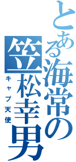 とある海常の笠松幸男（キャプ天使）