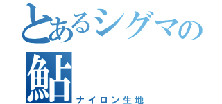 とあるシグマの鮎（ナイロン生地）