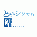 とあるシグマの鮎（ナイロン生地）