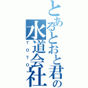 とあるとおと君の水道会社（ＴＯＴＯ）