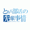 とある部活の先輩事情（インデックス）