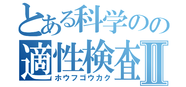 とある科学のの適性検査Ⅱ（ホウフゴウカク）