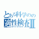 とある科学のの適性検査Ⅱ（ホウフゴウカク）