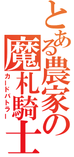 とある農家の魔札騎士（カードバトラー）