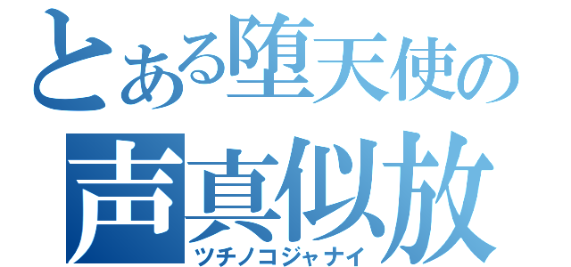 とある堕天使の声真似放送（ツチノコジャナイ）