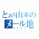 とある山本のメール地獄（たすけて）