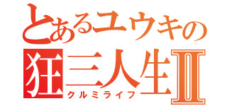 とあるユウキの狂三人生Ⅱ（クルミライフ）