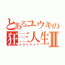 とあるユウキの狂三人生Ⅱ（クルミライフ）