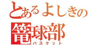 とあるよしきの篭球部（バスケット）