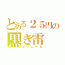 とある２５円の黒き雷（おいし～ち）