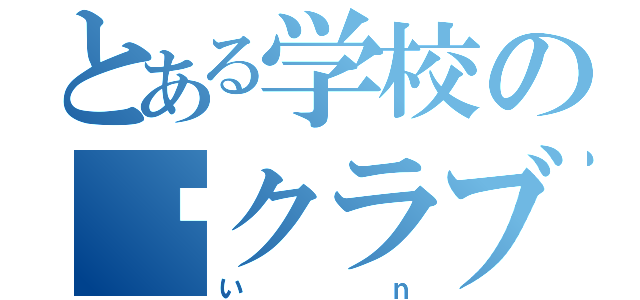 とある学校の⚽クラブ（いｎ）