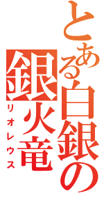 とある白銀の銀火竜（リオレウス）