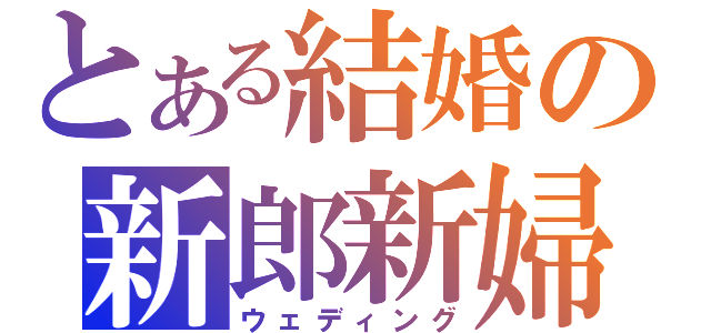 とある結婚の新郎新婦（ウェディング）