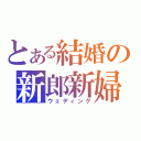 とある結婚の新郎新婦（ウェディング）