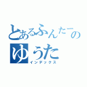 とあるふんたーのゆうた（インデックス）