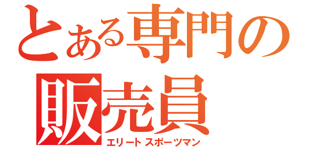 とある専門の販売員（エリートスポーツマン）