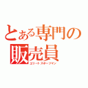 とある専門の販売員（エリートスポーツマン）