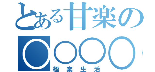 とある甘楽の○○○○掘り（極楽生活）