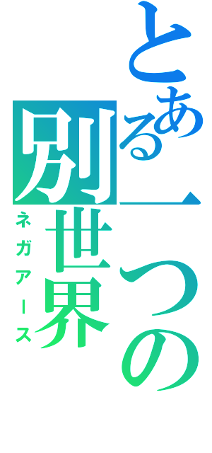 とある一つの別世界（ネガアース）