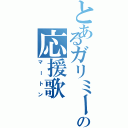 とあるガリミーの応援歌（マートン）