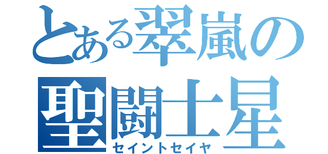 とある翠嵐の聖闘士星矢（セイントセイヤ）