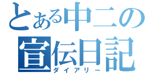 とある中二の宣伝日記（ダイアリー）