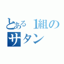 とある１組のサタン（）