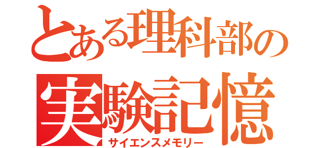 とある理科部の実験記憶（サイエンスメモリー）