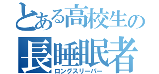 とある高校生の長睡眠者（ロングスリーパー）