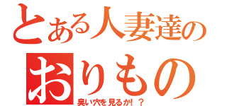 とある人妻達のおりもの（臭い穴を見るか！？）