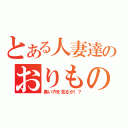 とある人妻達のおりもの（臭い穴を見るか！？）