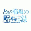 とある職場の議事記録（職場会議・安全衛生教育・職場研究会）