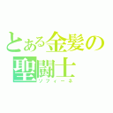 とある金髪の聖闘士（ソフィーネ）